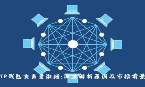 TP钱包交易量激增:深度解析原因及市场前景