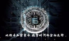 比特币加密货币:数字时代的金融先锋