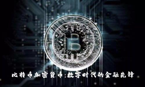 比特币加密货币:数字时代的金融先锋