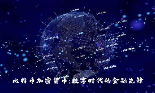 比特币加密货币:数字时代的金融先锋