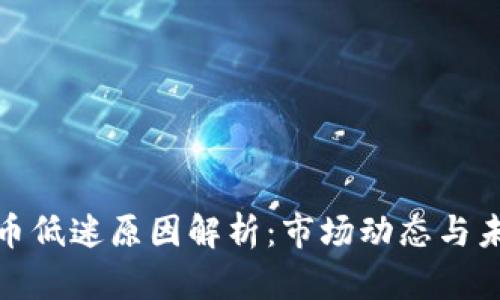 加密货币低迷原因解析:市场动态与未来走势