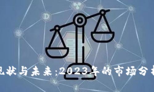 加密货币的现状与未来:2023年的市场分析与投资建议