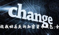 如何有效找回丢失的加密货币钱包:全面指南