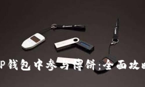 如何在TP钱包中参与博饼:全面攻略与技巧