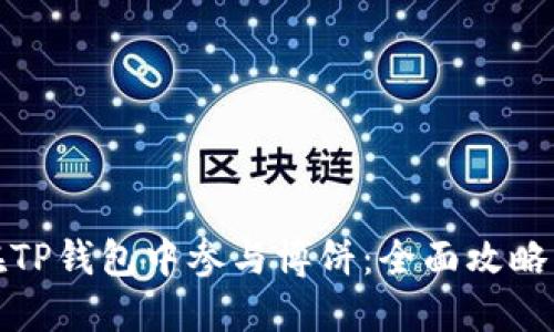 如何在TP钱包中参与博饼:全面攻略与技巧