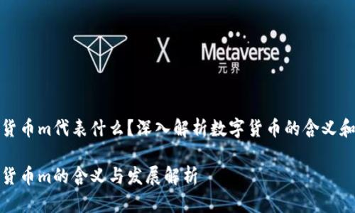 加密货币m代表什么?深入解析数字货币的含义和发展
加密货币m的含义与发展解析