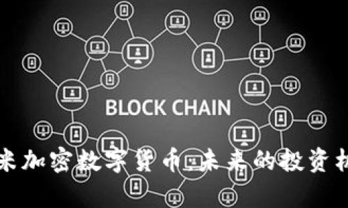 深入探讨尤里米加密数字货币:未来的投资机会与技术解析