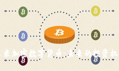 深入探讨尤里米加密数字货币:未来的投资机会与技术解析