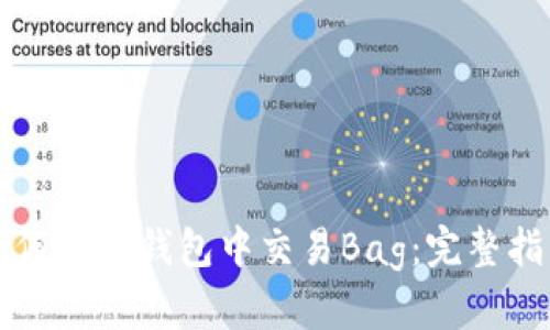 如何在TP钱包中交易Bag:完整指南