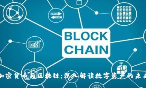 加密货币与区块链:深入解读数字资产的未来