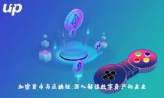 加密货币与区块链:深入解读数字资产的未来