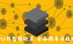 tp钱包转欧易:全面指导与技巧