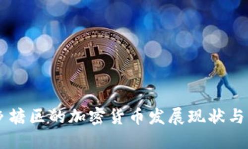 南宁西乡塘区的加密货币发展现状与未来展望
