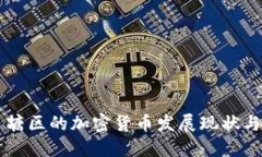 南宁西乡塘区的加密货币发展现状与未来展望
