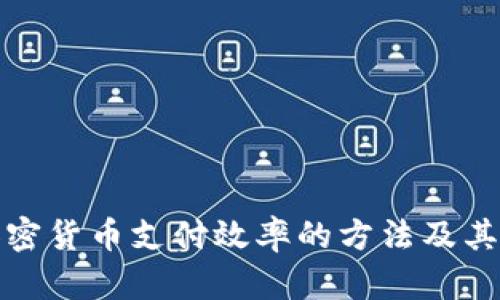 提高加密货币支付效率的方法及其重要性
