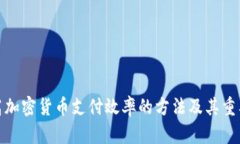 提高加密货币支付效率的方法及其重要性