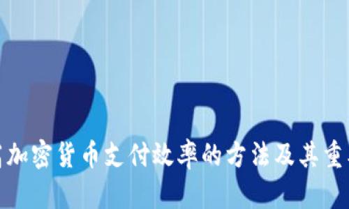 提高加密货币支付效率的方法及其重要性