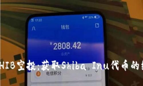 TP钱包SHIB空投:获取Shiba Inu代币的绝佳机会