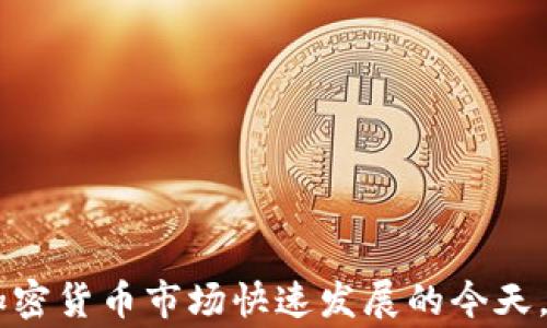 
如何将TokenPocket钱包中的加密币转换为人民币：完整指南

关键词：
TokenPocket, 加密货币转人民币, 数字货币兑换, 钱包操作指南, 区块链交易

内容：

在数字货币日渐普及的今天，TokenPocket作为一个多链钱包，已然成为许多加密货币爱好者的首选。TokenPocket不仅支持多种主流数字货币的存储与管理，还具备便利的兑换功能。尽管在TokenPocket中存储和交易加密币相对简单，但将这些加密货币转换为人民币却对一些新手用户来说仍显复杂。本文将为您详细介绍如何将TokenPocket中的加密币兑换成人民币，并探讨相关的常见问题。

第一步：了解TokenPocket钱包及其功能
TokenPocket是一款支持多种公链的数字货币钱包，包括以太坊、EOS、TRON等。用户可以使用TokenPocket进行资产管理、交易和资产兑换等功能。在TokenPocket中，每种加密币都有其独立的钱包地址和管理界面。此外，TokenPocket还支持DApp（去中心化应用）的访问，让用户能够在链上使用各种服务。

在使用TokenPocket进行数字货币交易之前，您需要确保已将您的加密币存入TokenPocket钱包。如果您尚未拥有任何加密资产，您可以通过在交易所购买然后转入TokenPocket获取。

第二步：选择合适的兑换方式
将TokenPocket中的加密币转换为人民币，您可以选择以下几种方式：
ul
    li通过中心化交易所直接出售/li
    li使用P2P（点对点）交易平台/li
    li通过数字货币 ATM 机/li
/ul

中心化交易所如币安、火币等平台提供了便捷的交易方式，用户可以在这些平台上出售他们的加密币，并选择将其提现为人民币。P2P交易平台则允许用户与其他用户直接交易，价格更加灵活，用户可以通过支付宝或微信转账直接获取人民币。最后，数字货币ATM机则提供了迅速的现金兑换服务，但仅限于部分城市。

第三步：在中心化交易所进行兑付
如果您选择通过中心化交易所兑换人民币，请按照以下步骤操作：
ol
    li在交易所平台注册账号并完成身份验证。/li
    li将您的TokenPocket中的加密币转移到交易所提供的钱包地址。/li
    li在交易所内，选择对应的币对进行交易，如BTC/USDT、ETH/USDT等。/li
    li成功出售后，提取您的法币到账户。/li
/ol

值得注意的是，不同交易所的手续费和处理时间可能会有所不同，用户在选择交易所时需要仔细比较。

第四步：通过P2P交易平台兑换
P2P交易平台如LocalBitcoins、火币P2P等，可以让用户与其他需要买入加密币的用户直接交易。在使用P2P交易平台时，用户需要注意以下几个步骤：
ol
    li注册并完成身份认证，确保交易安全。/li
    li在平台上发布交易信息，选择您要出售的币种及金额，并设定兑换价格。/li
    li接受潜在买家的报价，进行沟通确认。/li
    li在交易平台上进行订单完成，安全地提供支付凭证，确保交易安全。/li
/ol

P2P交易平台通常交易费用较低，且可以设置灵活的交易条件，但用户需要自行判断买家的信誉。

第五步：使用数字货币ATM机兑换
数字货币ATM机是一种高效便捷的现金兑换方式，但其覆盖面较小。在选择使用ATM机时，请遵循以下步骤：
ol
    li查找附近的数字货币ATM机。/li
    li根据机器的指示选择需要兑换的加密币和金额。/li
    li将加密币转入ATM机的地址中。/li
    li机器确认后将现金吐出。/li
/ol

这种方式适合急需现金的用户，但手续费通常较高，因此不适合大额交易。

第六步：手续费及风险提示
在上述过程中，用户都需要注意交易手续费的问题，不同平台和方式所收取的费率各有不同。此外，数字货币交易受到市场价格波动的影响，因此在转换资金时请保持谨慎。

常见问题解答

1. TokenPocket支持的加密币有哪些？
TokenPocket支持广泛的加密币，包括但不限于：比特币（BTC）、以太坊（ETH）、波场（TRON）、EOS等主流币种。TokenPocket还会不断拓展对更多代币的支持，以满足用户的需求。

2. 转换加密币时需要考虑哪些费用？
在进行加密币转换时，用户需要关注以下费用：
ul
    li交易所手续费：交易所会对每笔交易收取一定的手续费，具体费率因平台而异。/li
    li提现费用：提取法币时，大多数交易所都会收取提现手续费。/li
    li网络手续费：在区块链上转账时，网络会收取一定的交易费用。/li
/ul
用户在选择交易时，需要考虑这些费用对整体收益的影响。

3. 如何保障TokenPocket中的资产安全？
保护TokenPocket内资产的安全至关重要，用户可以采取以下措施：
ul
    li启用两步验证：对钱包和交易所账户启用双重身份验证。/li
    li定期备份私钥：将私钥存储在安全的地方，不要在网上分享。/li
    li注意钓鱼链接和诈骗：确保访问官方网站，不要随意点击不明链接。/li
/ul
遵循这些安全建议能够有效减少资产被盗或损失的风险。

4. 如何选择合适的交易平台？
选择合适的交易平台时，用户可以关注以下几个方面：
ul
    li平台声誉：选择知名度高且监管透明的平台，防止遭遇诈骗。/li
    li手续费：比较不同平台的交易和提现手续费，以减少交易成本。/li
    li用户体验：平台的用户界面友好程度和客户服务也影响用户的使用体验。/li
/ul
结合这些因素，用户可以作出更明智的选择。

5. 转账速度和确认时间是怎样的？
转账速度和确认时间主要取决于区块链网络的拥堵情况和所选择的交易费用。一般来说，支付较高的交易费用会获得更快的确认，而若使用较低费用，确认可能会延迟。此外，跨链转账可能更为复杂，需考虑不同区块链的速度。

6. 如何处理交易失败或不成功的情况？
如果在TokenPocket或交易所内出现交易失败的情况，用户可以采取以下措施：
ul
    li查看交易记录：确认交易状态，并检查区块链上的确认记录。/li
    li联系客服：如无法自行解决，及时联系平台的客服支持。/li
    li留意市场变化：确认当前市场价格是否影响您的交易。/li
/ul
保持冷静并采取适当的措施，可以有效处理交易中的问题。

综上所述，将TokenPocket中的加密货币转换为人民币并不是一件困难的事情，通过选择合适的渠道和方式，加上对手续费和安全的充分考虑，用户完全可以顺利完成资产的兑换。在加密货币市场快速发展的今天，理解和掌握这些知识将为您的数字资产管理奠定良好的基础。