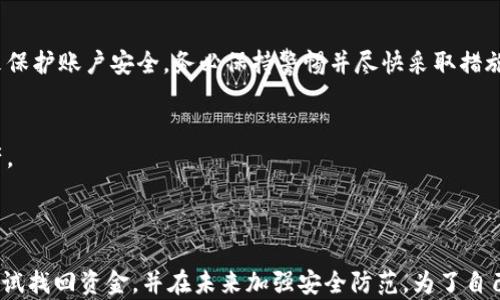 
   如何找回被盗的TP钱包资产：全面指南  / 

关键词：
 guanjianci  TP钱包, 资产找回, 钱包安全, 防盗技巧, 加密货币  /guanjianci 

---

导言
在数字资产成为日常生活一部分的今天，TP钱包作为加密货币存储和交易的重要工具，受到越来越多用户的青睐。然而，由于其去中心化的特性，TP钱包一旦被盗或转走资产，用户很难找回这些被盗的资金。本文旨在为用户提供详细的处理指南，帮助他们了解如何尝试找回被盗的TP钱包资产，并给出防范措施以降低未来被盗风险。

一、了解TP钱包的工作原理
TP钱包是一种去中心化的钱包，允许用户安全存储和管理自己的数字资产。钱包中的资产是通过私钥进行保护的，只有拥有私钥的人才能控制这些资产。一旦资金被转走，TP钱包通常不会提供任何干预服务，因为它并不保存用户的资金，而是允许用户直接控制自己的资产。

当用户通过TP钱包进行交易时，交易信息会被写入区块链，这一过程是不可逆转的。这意味着，如果资金被转走，除非目标地址的拥有者愿意返还，否则用户几乎没有办法直接控制这个过程。因此，了解这一点是处理被盗资产的首要步骤。

二、如何找回被盗的TP钱包资产
如果不幸成为TP钱包被盗的受害者，可以采取以下几个步骤来尝试找回资产：

h41. 确认交易记录/h4
第一步是登录TP钱包，检查交易记录，确认资产确实被转走了。有时候，可能因为误操作或者网络问题，导致用户误以为资产被盗。通过区块链浏览器查找交易ID，可以确认交易是否实际发生。

h42. 联系TP钱包支持团队/h4
如果确认确实被盗，下一步就是联系TP钱包的客户支持团队。提供相关的交易信息，例如交易哈希、目标地址等，说明情况并请求他们的帮助。虽然TP钱包并不保证能找回被盗资产，但提供尽可能多的信息有助于他们协助调查。

h43. 提交报警报案/h4
在确认资产被盗的情况下，也可以选择报警。许多国家和地区对网络犯罪有专门的法律和执法机构，可能会对这类事件进行调查。提供所有相关的证据，包括交易记录截图、钱包地址、通讯记录等，有助于警方的调查。

h44. 加入相关社区/h4
加入加密货币相关的论坛或者社区，与其他用户交流可能的恢复方法。一些受害者经过自己的努力找回被盗资产，可以提供宝贵的经验和建议。

h45. 关注黑市论坛/h4
在某些情况下，盗窃者可能会在黑市论坛上出售被盗资产。虽然这种方法存在风险，且讨论被盗物品是违法的，但有时能提供一些线索，帮助用户了解资产的去向。

三、如何保障TP钱包安全
虽然被盗资产的找回并不一定如预期顺利，但预防问题的发生是每位TP钱包用户的责任。以下是一些保障TP钱包安全的有效方法：

h41. 确保私钥安全/h4
TP钱包的私钥是保护资产的关键，因此要确保私钥的安全性。建议用户在离线条件下将私钥储存在安全的地方，避免在线存储私钥，防止黑客攻击。

h42. 使用双重身份验证/h4
许多加密钱包都提供双重身份验证（2FA）功能，该功能为用户的帐户增加了额外的一层安全保护。启用2FA后，即使黑客获取了用户密码，也需要额外的身份验证代码才能访问钱包，这大大提高了安全性。

h43. 定期备份钱包/h4
账户被盗或钱包损坏的情况下，拥有安全备份将确保用户随时可以恢复资产。定期进行钱包备份，并保存在多个安全地点，以防丢失。

h44. 留意安全更新/h4
保持TP钱包版本更新是非常重要的，因为开发团队常常会针对安全问题推出补丁和新版本。及时更新可以减少已知漏洞被利用的风险。

h45. 了解常用的网络攻击手段/h4
了解网络钓鱼、恶意软件等常见的网络攻击方式可以帮助用户在使用TP钱包时保持警惕。用户在下载软件或点击链接前，务必确认其来源的安全性。

四、可能的相关问题

h41. 什么是TP钱包的私钥？/h4
TP钱包的私钥是一串由字母和数字组成的加密字符串，用于签署区块链交易，使用户能够访问和控制其数字资产。保护好私钥的安全至关重要，任何暴露私钥的行为都可能导致资产被盗。

h42. 如何识别钓鱼攻击？/h4
钓鱼攻击是指黑客通过伪装成可信任的实体，诱使用户泄露私钥或敏感信息的方法。用户应警惕可疑的电子邮件链接、无效的官方网址和不明来源的下载。务必在官方渠道下载和访问TP钱包。

h43. 被盗资金是否能够找回？/h4
被盗资金找回的可能性很小，因为大多数加密货币交易是不可逆的。即使联系了钱包支持团队或警方，也不能保证找回失去的资产。因此，确保钱包安全、预防被盗是每个用户的首要任务。

h44. TP钱包是否有资金保险？/h4
目前大部分去中心化钱包如TP钱包并不会提供保险或担保。由于其去中心化的特性，用户对资产的控制和安全是自己的责任。了解并遵循最佳的安全实践是保护资产的有效方式。

h45. 钱包地址被盗用后会有什么后果？/h4
如果钱包地址被盗用，黑客可以随意发送交易并提取资金，而用户的余额会因此减少。用户会失去对该钱包地址的控制，直到采取必要的步骤来保护账户安全。务必保持警惕并尽快采取措施。

h46. 如果钱包被盗，是否要更换钱包？/h4
一旦确认钱包被盗，建议立即更换钱包并生成新的私钥地址。确保新钱包的安全设置良好，及时搬离一个不安全的数字环境，以保护余下的资产。

--- 

总之，TP钱包在加密交易过程中是个很重要的工具，然而在使用时，一定要提高警惕，保护好自己的资产安全。如不幸遭遇被盗，采取适当措施尝试找回资金，并在未来加强安全防范。为了自己的财务安全，谨慎操作，培养良好的数字资产管理习惯至关重要。