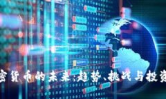 : 加密货币的未来:趋势、挑战与投资策略