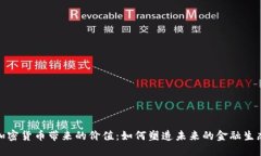 加密货币带来的价值:如何塑造未来的金融生态