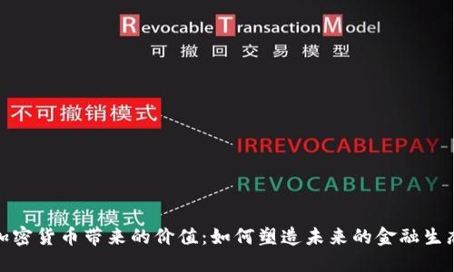 加密货币带来的价值:如何塑造未来的金融生态