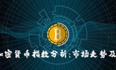 2023年加密货币指数分析:市场走势及投资策略