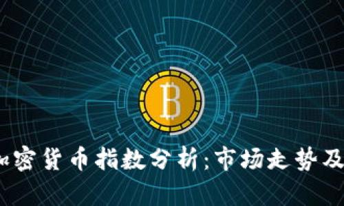2023年加密货币指数分析:市场走势及投资策略