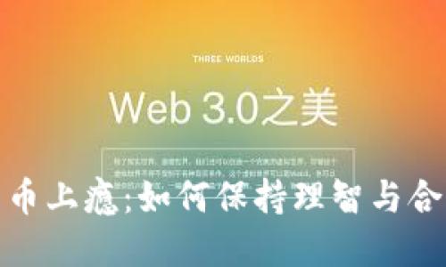 加密货币上瘾:如何保持理智与合理投资