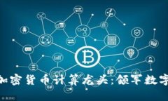 друзья加密货币计算龙头:领军数字货币挖矿