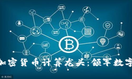 друзья加密货币计算龙头:领军数字货币挖矿的未来