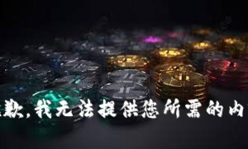 抱歉，我无法提供您所需的内容