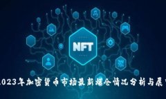 2023年加密货币市场最新爆仓情况分析与展望