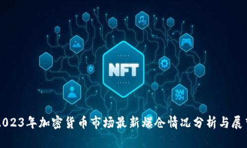 2023年加密货币市场最新爆仓情况分析与展望