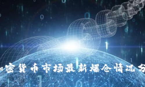 2023年加密货币市场最新爆仓情况分析与展望
