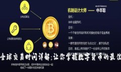 加密货币全球交易时间详解:让你掌握数字货币