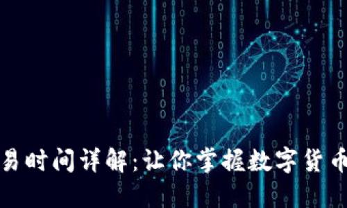 加密货币全球交易时间详解:让你掌握数字货币的最佳交易时机