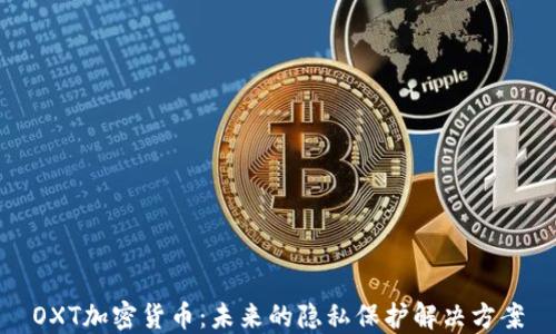 OXT加密货币:未来的隐私保护解决方案