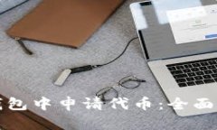 如何在TP钱包中申请代币:全面指南与技巧