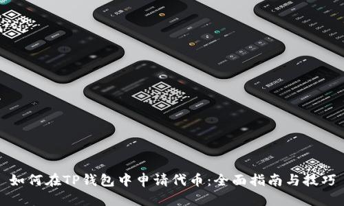 如何在TP钱包中申请代币:全面指南与技巧