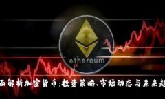 全面解析加密货币:投资策略、市场动态与未来