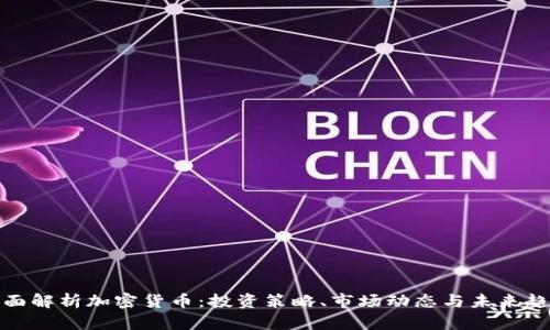 全面解析加密货币:投资策略、市场动态与未来趋势