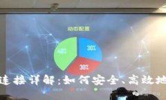 TP钱包波长连接详解:如何安全、高效地使用TP钱