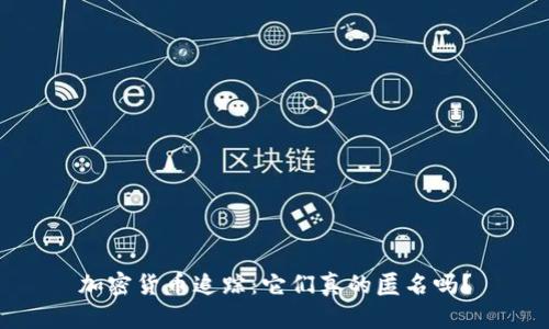 加密货币追踪:它们真的匿名吗?