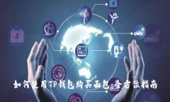 如何使用TP钱包购买面包:全方位指南