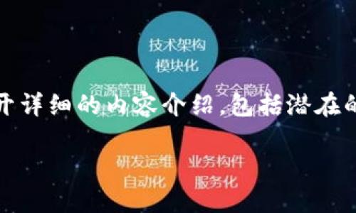 提示:为了确保内容的完整性和准确性,我将为您提供一个相关的、关键词,并展开详细的内容介绍,包括潜在的问题及其解答。请注意,由于篇幅的限制,我将为您提供一个简化的框架和内容。
如何使用AVE授权TP钱包进行安全的数字资产管理