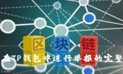 如何在TP钱包中进行举报的完整指南