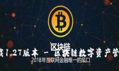 tp钱包app下载1.27版本 - 区块链数字资产管理的最