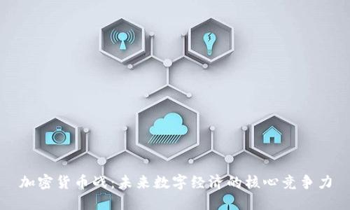 加密货币战:未来数字经济的核心竞争力